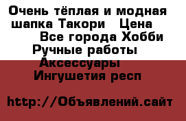 Очень тёплая и модная - шапка Такори › Цена ­ 1 800 - Все города Хобби. Ручные работы » Аксессуары   . Ингушетия респ.